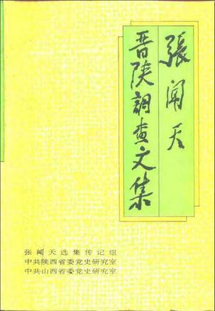 張聞天晉陜調(diào)查文集