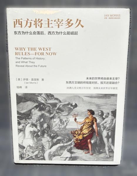 西方将主宰多久（出版社直发）