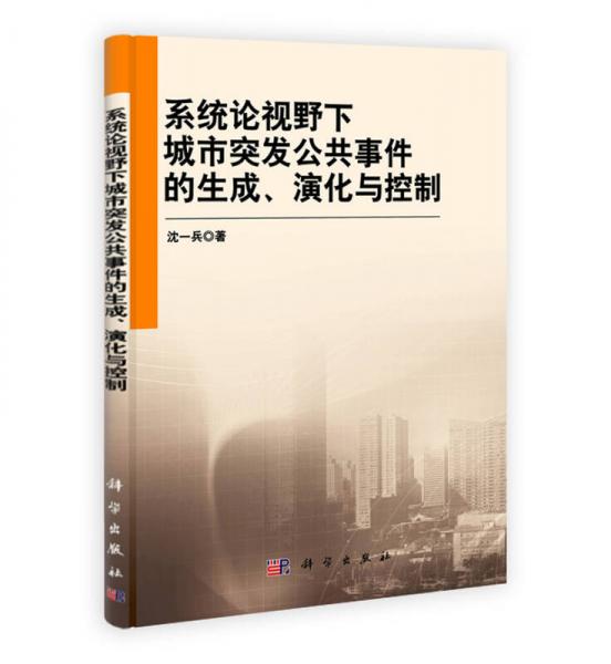 系統(tǒng)論視野下城市突發(fā)公共事件的生成、演化與控制