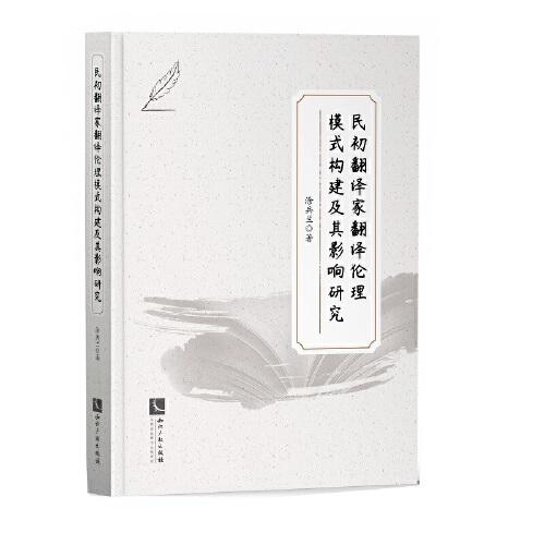 民初翻譯家翻譯倫理模式構(gòu)建及其影響研究