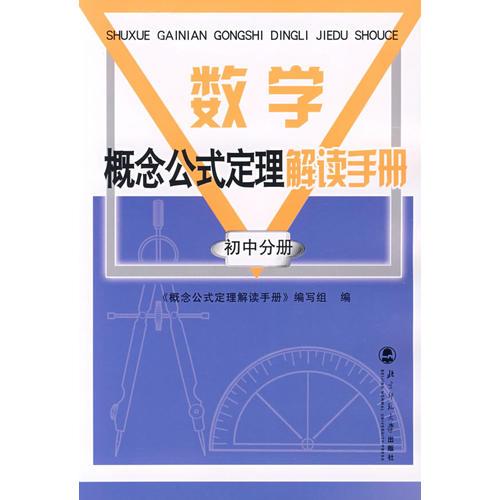 数学概念公式定理手册 初中分册