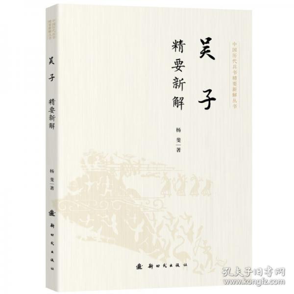 吳子精要新解