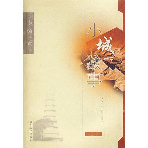 小城故事