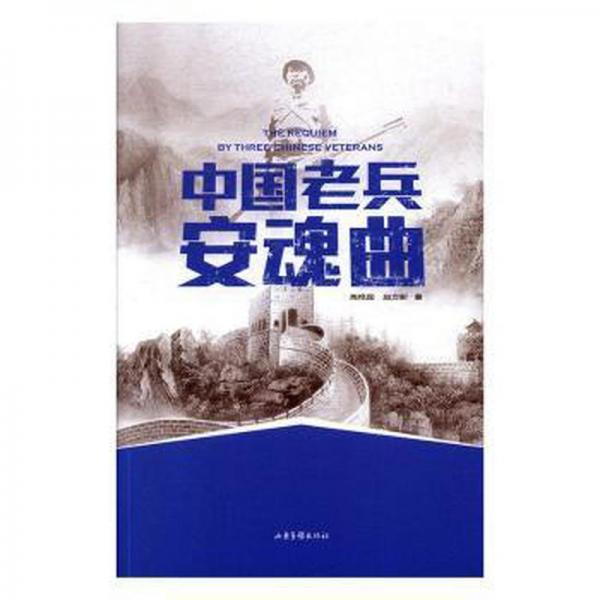 中國老兵安魂曲