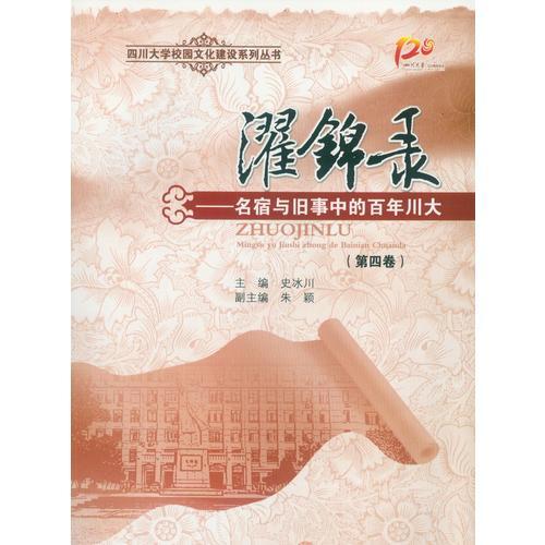 濯錦錄——名宿與舊事中的百年川大（第四卷）