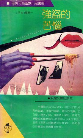 強(qiáng)盜的苦惱