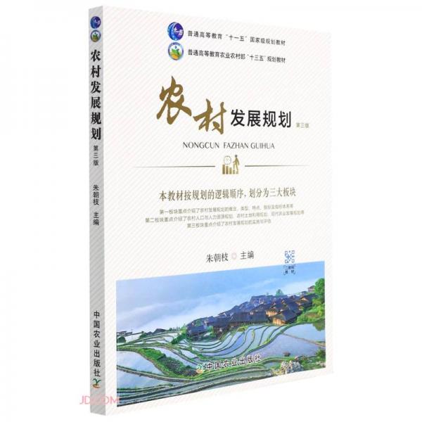 農(nóng)村發(fā)展規(guī)劃(第3版普通高等教育農(nóng)業(yè)農(nóng)村部十三五規(guī)劃教材)