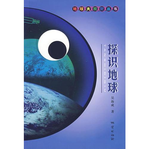 探識(shí)地球