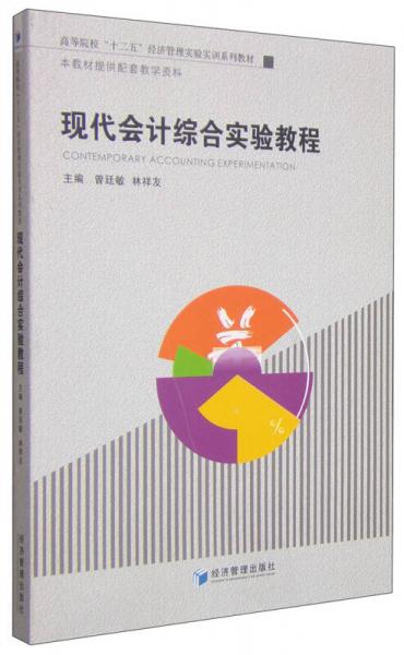 現(xiàn)代會計綜合實驗教程/高等院校“十二五”經(jīng)濟管理實驗實訓系列教材