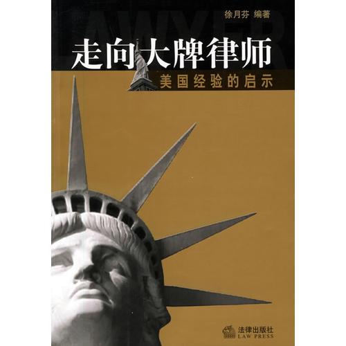走向大牌律師