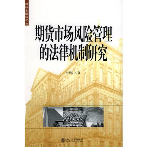 期货市场风险管理的法律机制研究——国际金融法论丛（11）