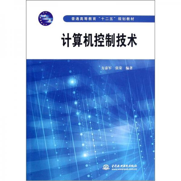 普通高等教育“十二五”規(guī)劃教材：計(jì)算機(jī)控制技術(shù)