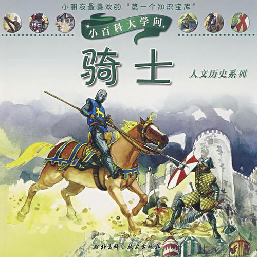 小百科大学问：骑士