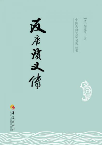 反唐演義傳