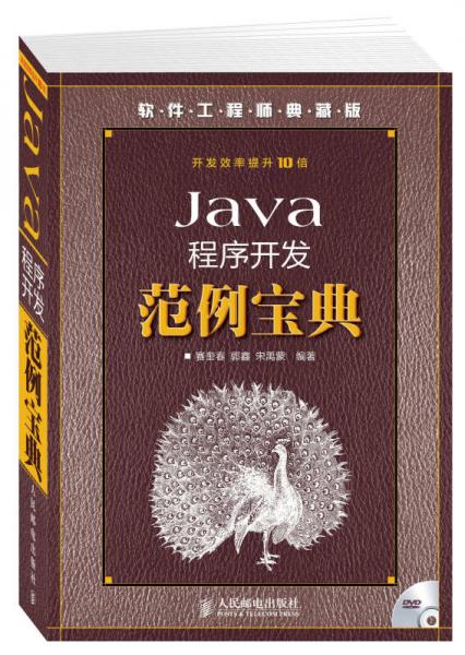 软件工程师典藏版：Java程序开发范例宝典
