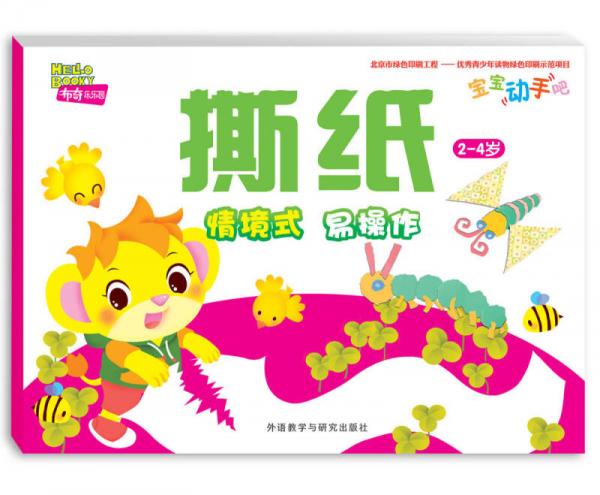 宝宝动手吧：撕纸