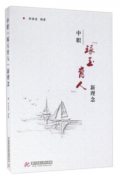 中職“琢玉育人”新理念