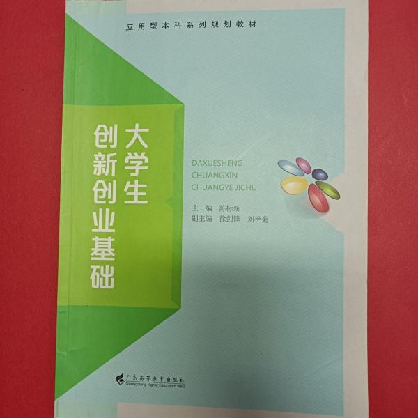 大學(xué)生創(chuàng)新創(chuàng)業(yè)基礎(chǔ)