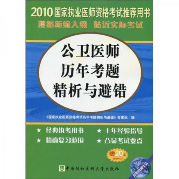 2010国家执业医师资格考试推荐用书：公卫医师历年考题精析与避错