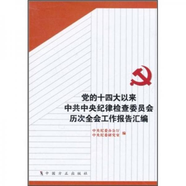 党的十四大以来中共中央纪律检查委员会历次全会工作报告汇编