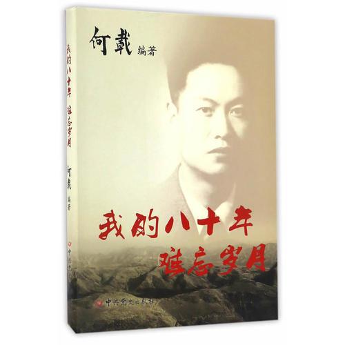 我的八十年：難忘歲月