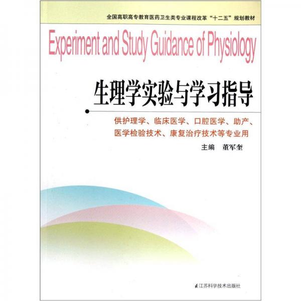 生理學(xué)實(shí)驗(yàn)與學(xué)習(xí)指導(dǎo)