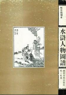 明崇禎刻本水滸人物圖譜