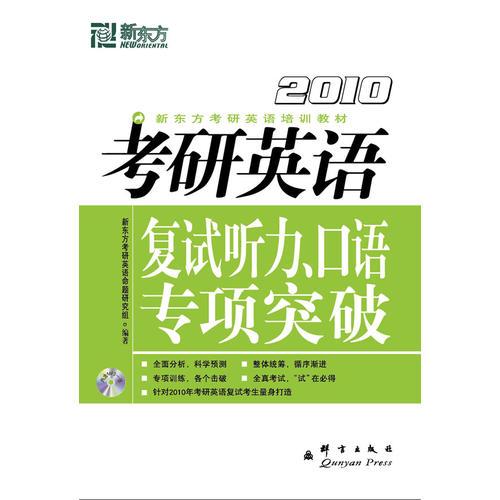 2010考研英語：復(fù)試聽力、口語專項突破——新東方大愚英語學(xué)習(xí)叢書