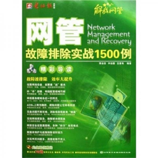 網(wǎng)管故障排除實(shí)戰(zhàn)1500例