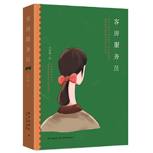 客房服務(wù)員（留不下的城市 回不去的農(nóng)村 “我忍不了的苦，是姐妹們能拼到的最好生活。）