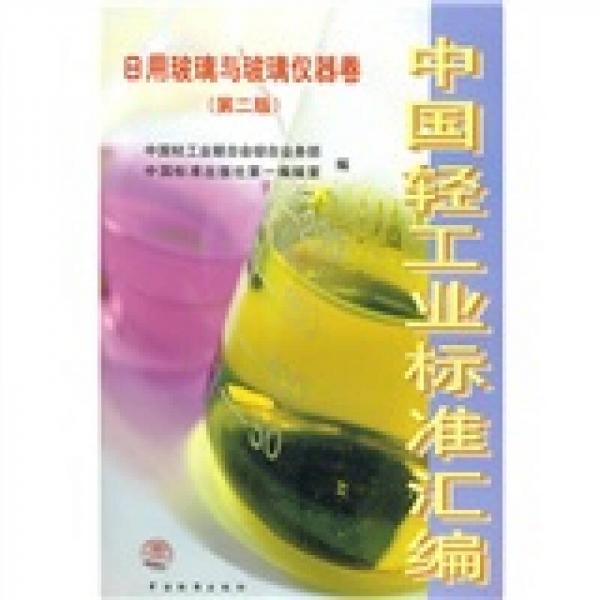 中国轻工业标准汇编：日用玻璃与玻璃仪器卷（第2版）