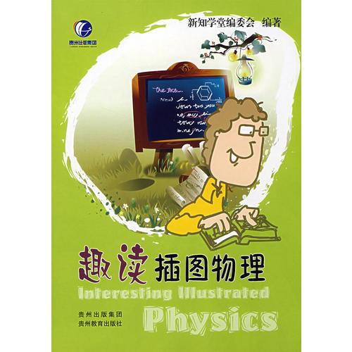 趣讀插圖物理