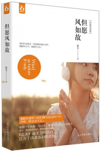 但愿風(fēng)如故