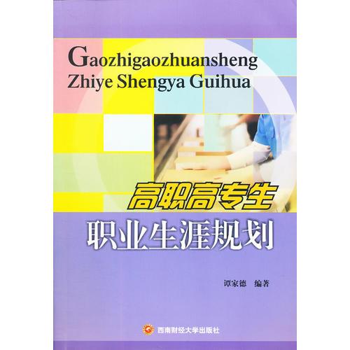 高職高專生職業(yè)生涯規(guī)劃
