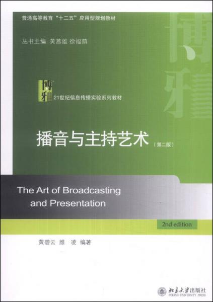 播音与主持艺术（第二版）/普通高等教育“十二五”应用型规划教材