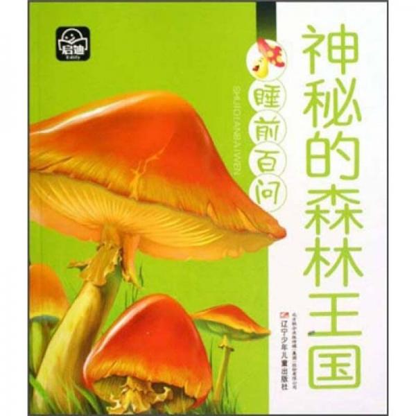 睡前百問：神秘的森林王國