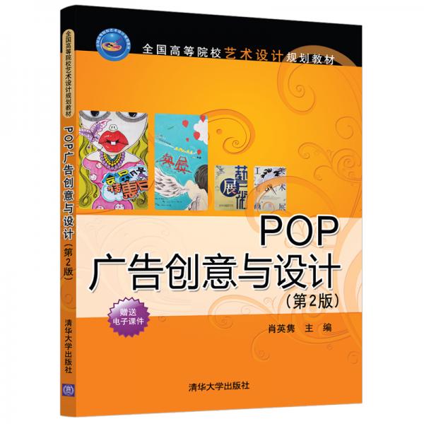POP廣告創(chuàng)意與設(shè)計(jì)(第2版)/全國高等院校藝術(shù)設(shè)計(jì)規(guī)劃教材