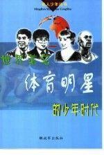 世界著名體育明星的少年時代