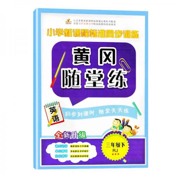 黄冈随堂练 三年级英语下册（人教版）·小学新课程标准同步训练