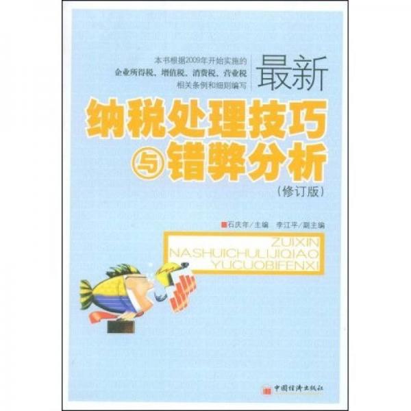 最新納稅處理技巧與錯弊分析