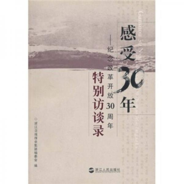 感受30年：紀(jì)念改革開放30周年特別訪談錄