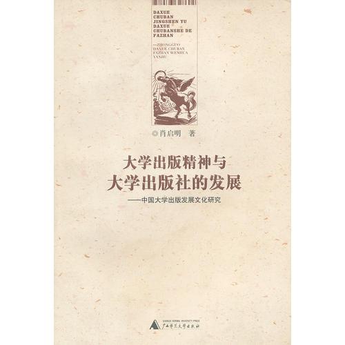 大學(xué)出版精神與大學(xué)出版社的發(fā)展——中國大學(xué)出版發(fā)展文化研究