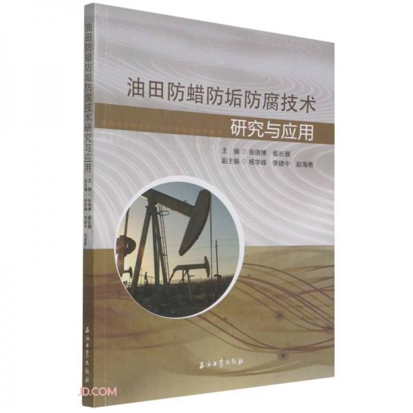 油田防蠟防垢防腐技術(shù)研究與應(yīng)用
