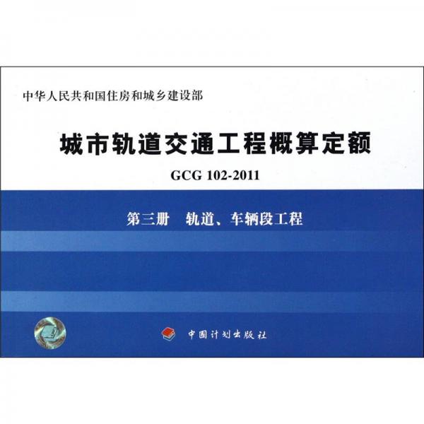 城市軌道交通工程概算定額（第3冊）：軌道、車輛段工程（GCG102-2011）