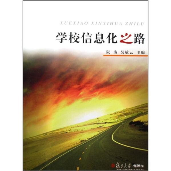學(xué)校信息化之路