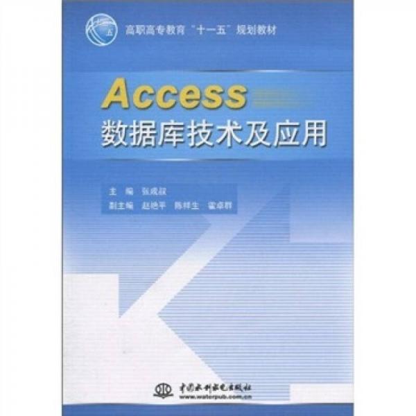 高职高专教育“十一五”规划教材：Access数据库技术及应用