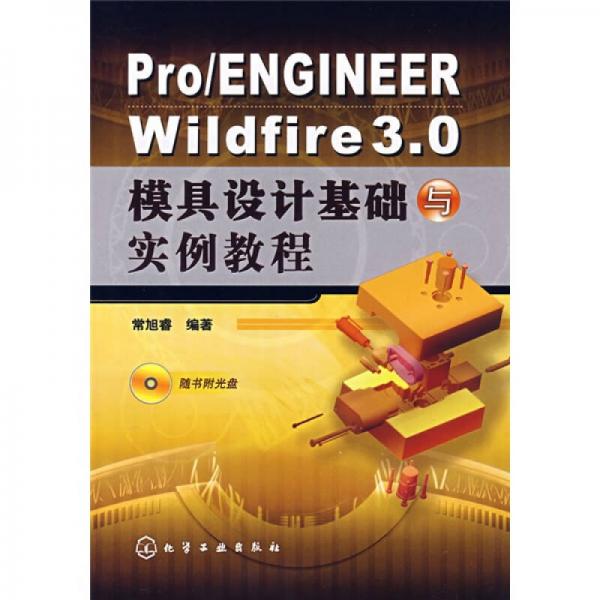 Pro/ENGINEER Wildfire3.0模具設(shè)計(jì)基礎(chǔ)與實(shí)例教程