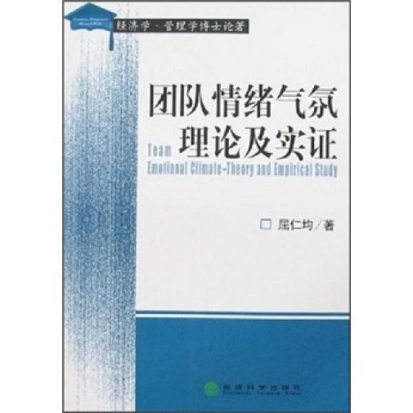 經(jīng)濟學管理學博士論著：團隊情緒氣氛理論及實證
