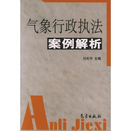 气象行政执法案例解析