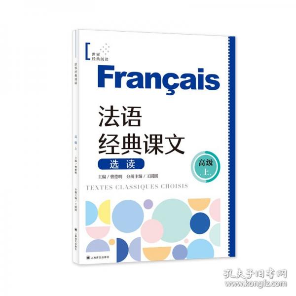 法語經(jīng)典課文選讀（高級上）